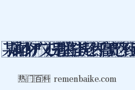 某属闻少伊广文归别墅将挂其冠然乎富贵恐不组词是什么意思的图片